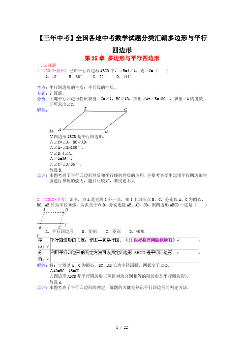 【三年中考】全国各地中考数学试题分类汇编多边形与平行四边形