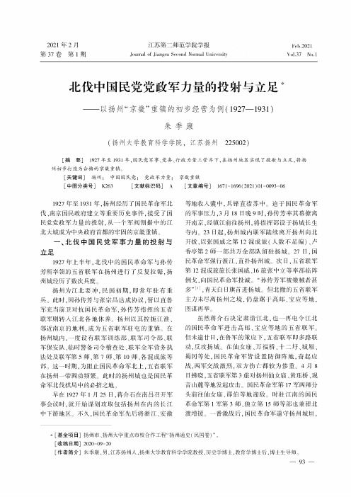 北伐中国民党党政军力量的投射与立足--以扬州“京畿”重镇的初步经营为例(1927-1931)