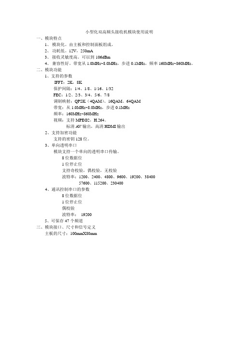 小型化双高频头接收机模块使用说明