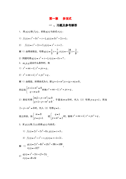 高等代数北大编第1章习题参考答案