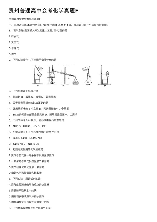 贵州普通高中会考化学真题F