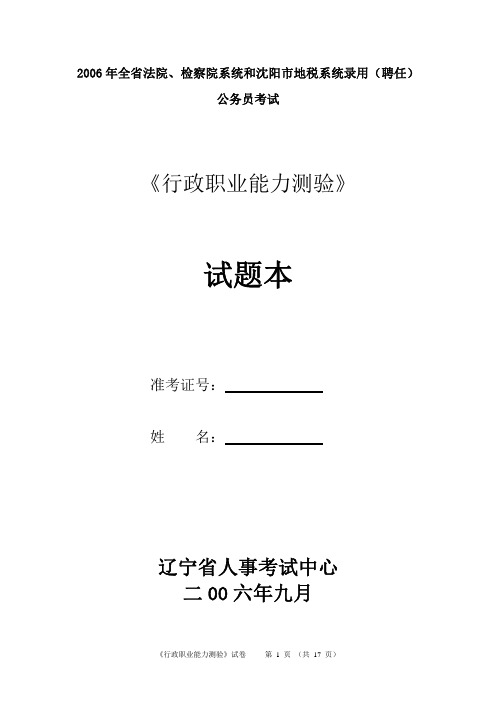 2006年辽宁省法检系统和地税系统录用公务员考试《行测》试卷