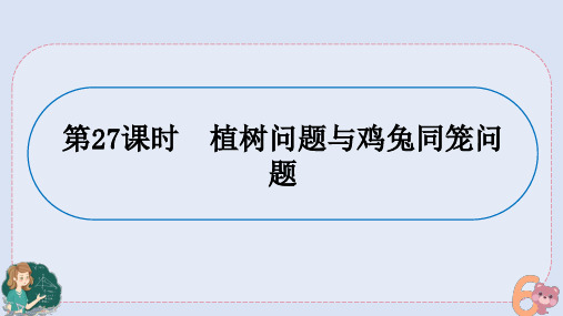 小升初专题复习-植树问题与鸡兔同笼问题(课件)人教版六年级下册数学