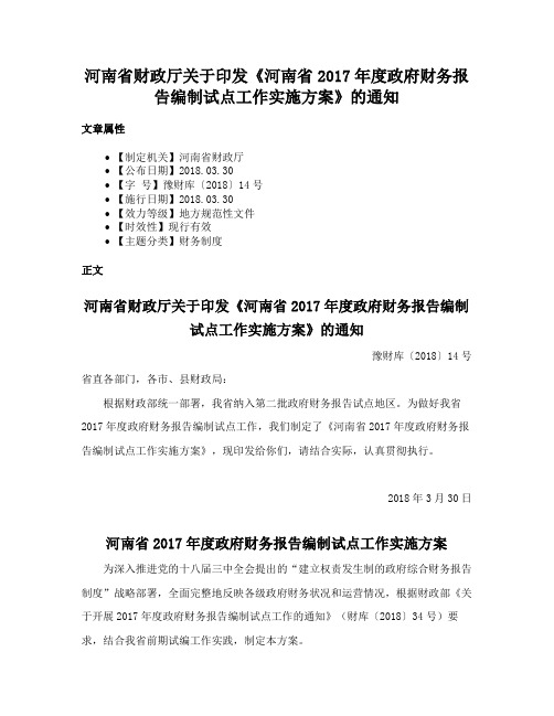 河南省财政厅关于印发《河南省2017年度政府财务报告编制试点工作实施方案》的通知