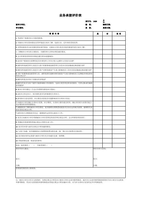 1.2、业务承接评价表-1