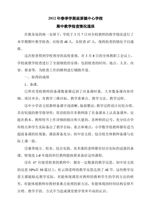 2012年春季学期屈原镇中心学校期中教学检查情况通报