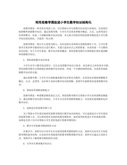 利用思维导图促进小学生数学知识结构化