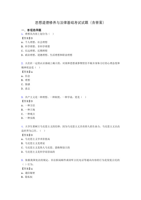 思修与法律基础考试试题(含答案)wg