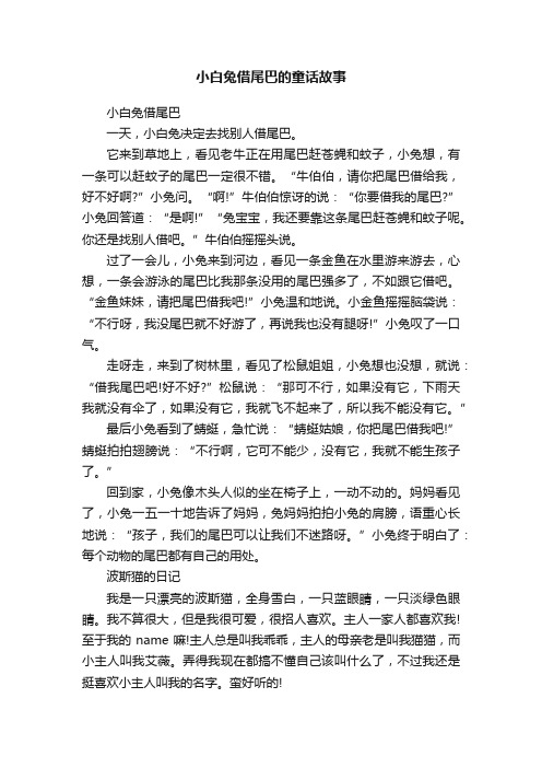 小白兔借尾巴的童话故事