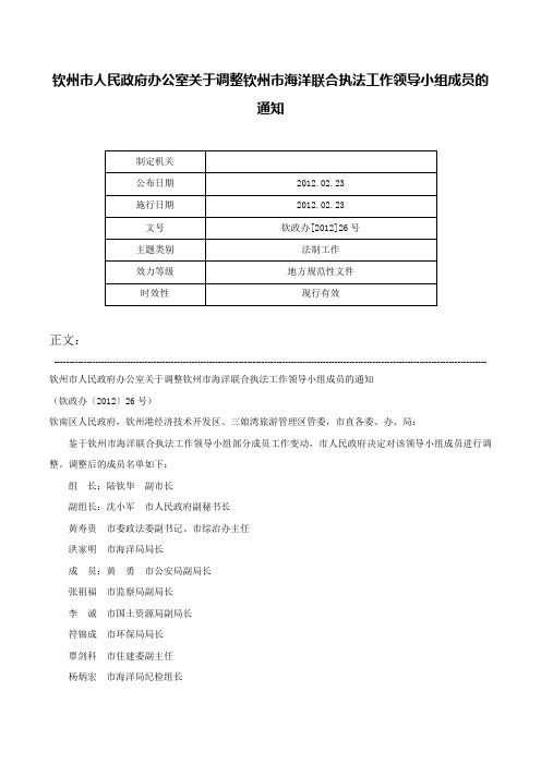 钦州市人民政府办公室关于调整钦州市海洋联合执法工作领导小组成员的通知-钦政办[2012]26号