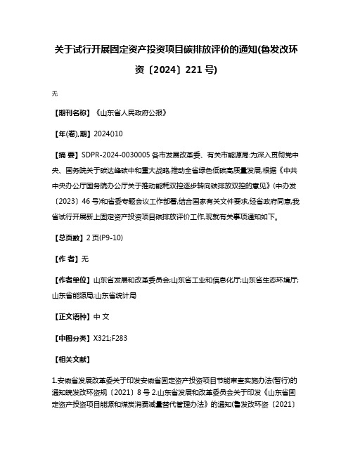 关于试行开展固定资产投资项目碳排放评价的通知(鲁发改环资〔2024〕221号)