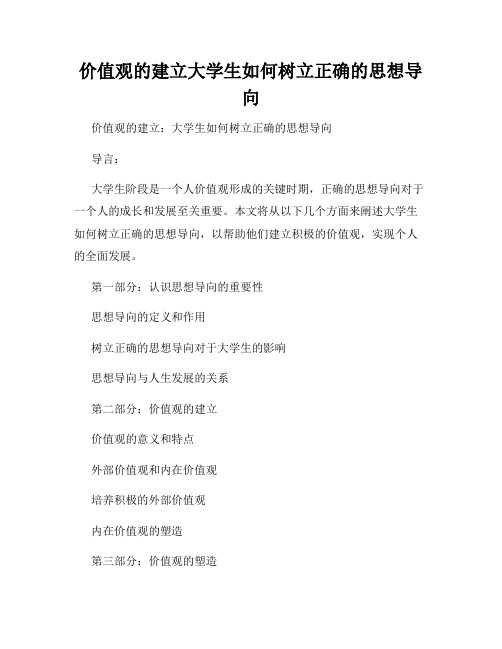 价值观的建立大学生如何树立正确的思想导向