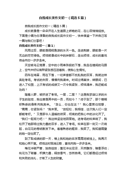 自我成长类作文初一（精选5篇）