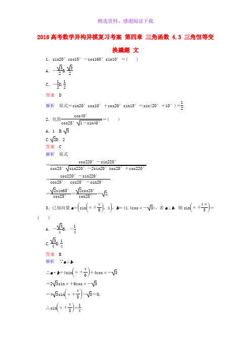 高考数学异构异模复习第四章三角函数4.3三角恒等变换撬题文
