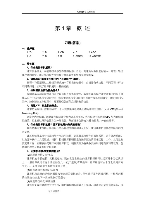 计算机科学导论课本答案解析(完整版)