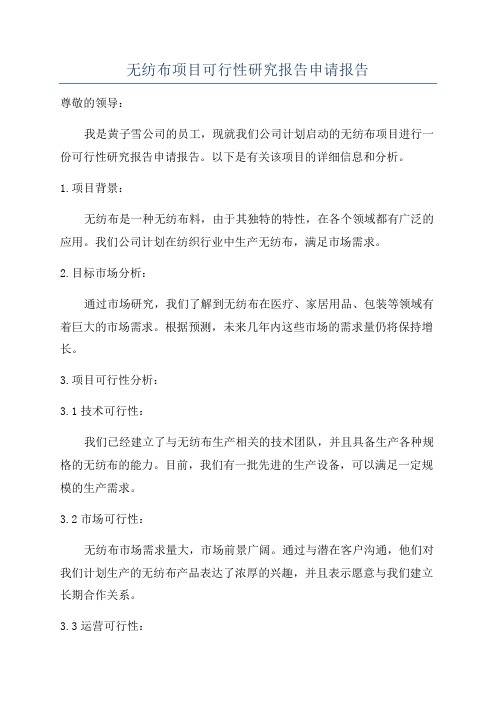 无纺布项目可行性研究报告申请报告