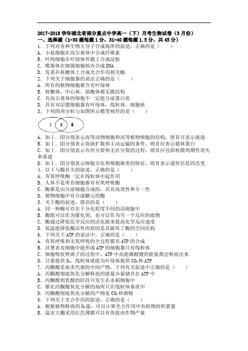 湖北省部分重点中学2017-2018学年高一下学期月考生物试卷(7月份) Word版含解析