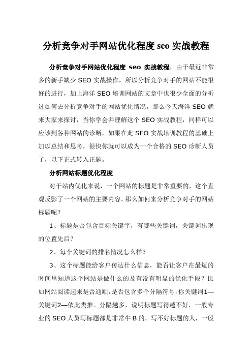 如何分析竞争对手网站优化程度seo实战教程