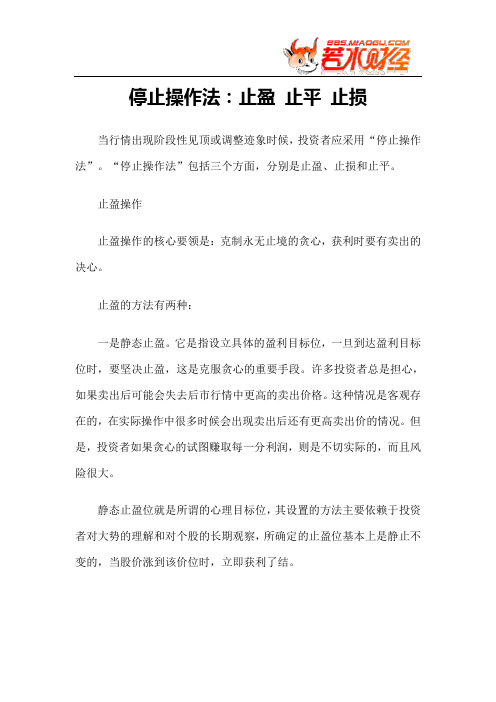 【实战技巧】停止操作法：止盈 止平 止损