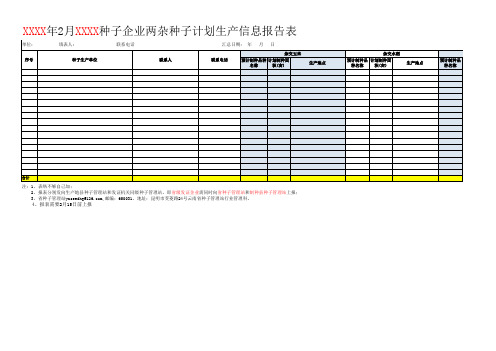 云南省XXXX种子企业2月生产