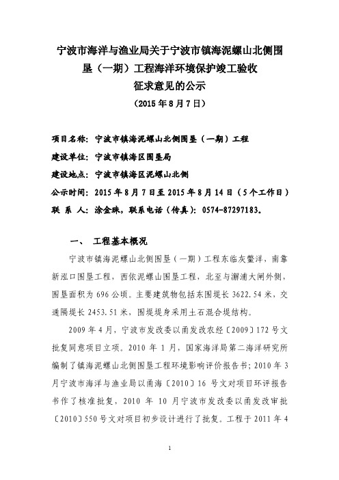 宁波市海洋与渔业局关于宁波市镇海泥螺山北侧围垦（一期）...