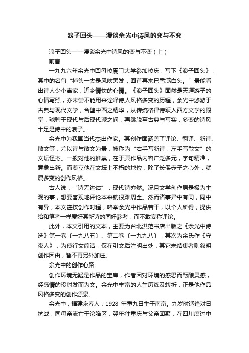 浪子回头——漫谈余光中诗风的变与不变