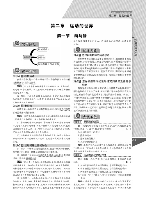 【倍速课时学练】2014年秋八年级物理全册 第二章 运动的世界教与学手册(pdf)(新版)沪科版