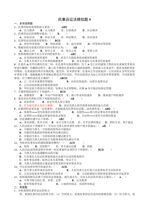 本科法学第三学期《民事诉讼法》模拟题A-C