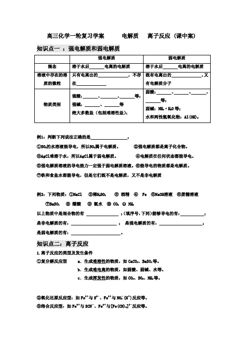 高三化学一轮复习学案------电解质---离子反应-(课中案)