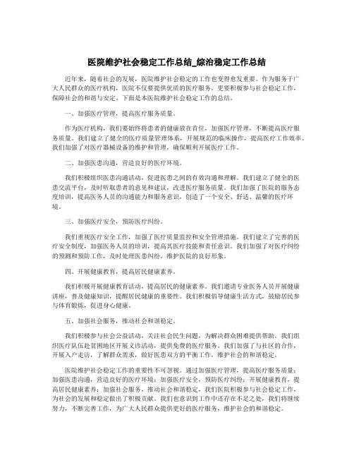 医院维护社会稳定工作总结_综治稳定工作总结