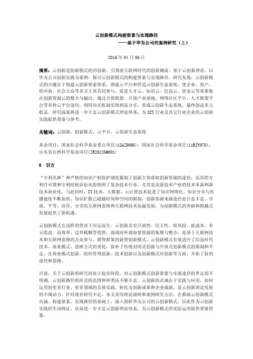 云创新模式构建要素与实现路径——基于华为公司的案例研究(上)