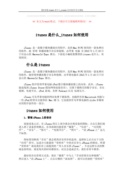 【优质】itunes是什么_itunes如何使用-范文模板 (3页)