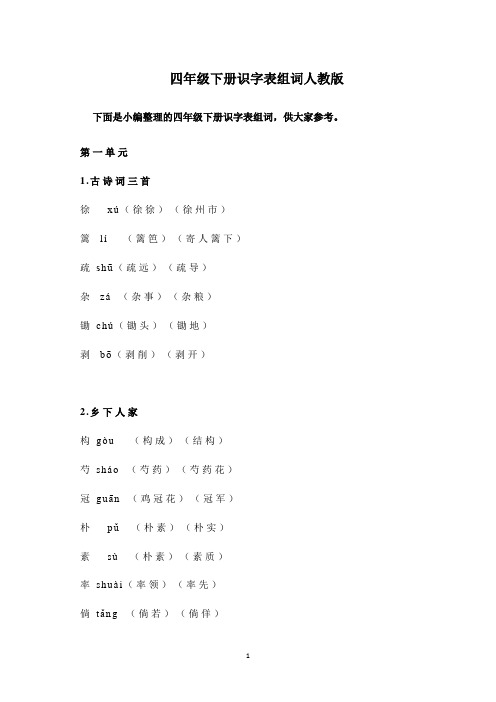 四年级下册识字表组词人教版