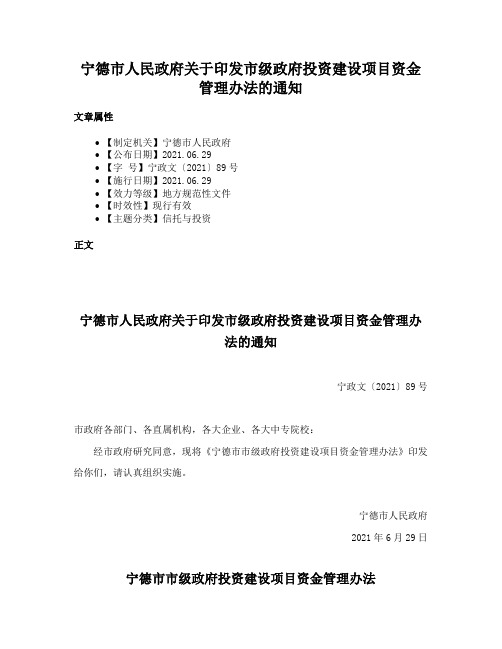 宁德市人民政府关于印发市级政府投资建设项目资金管理办法的通知