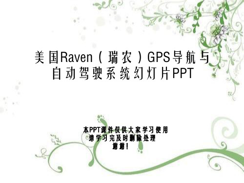 美国Raven(瑞农)GPS导航与自动驾驶系统幻灯片PPT