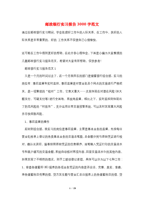 邮政银行实习报告3000字范文