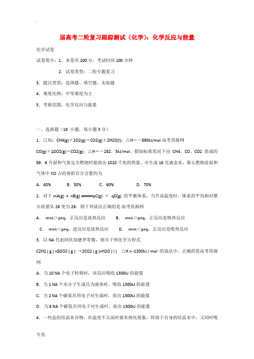 2010届高三化学高考二轮复习跟踪测试：化学反应与能量全国通用