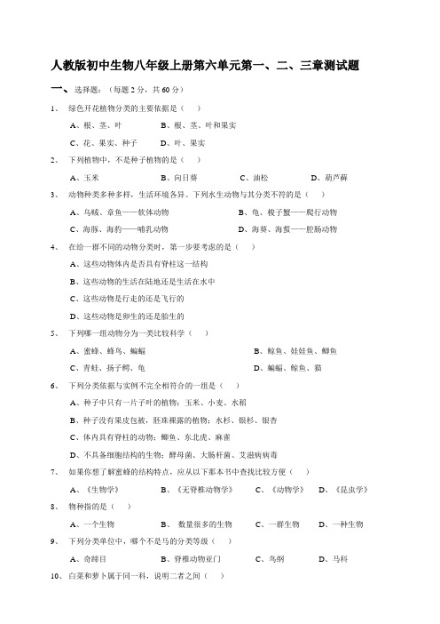 人教版初中生物八年级上册第六单元第一、二、三章测试题【答案】