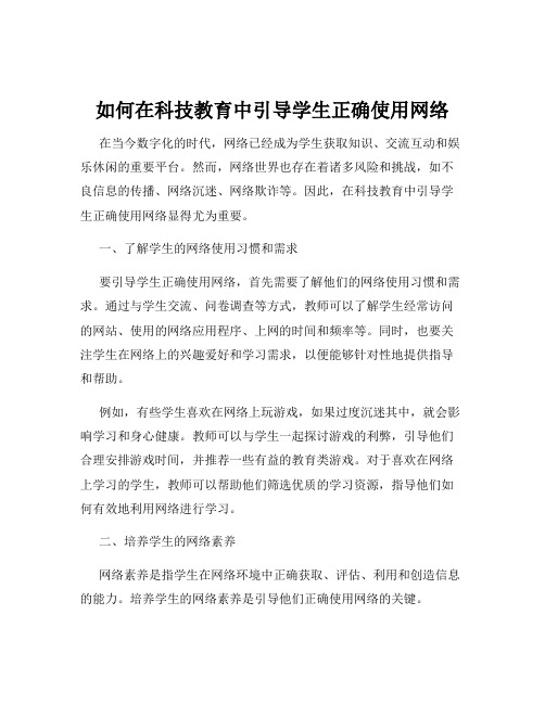 如何在科技教育中引导学生正确使用网络