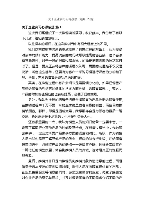 关于企业实习心得感想（通用15篇）