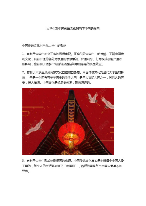 大学生对中国传统文化对当下中国的作用