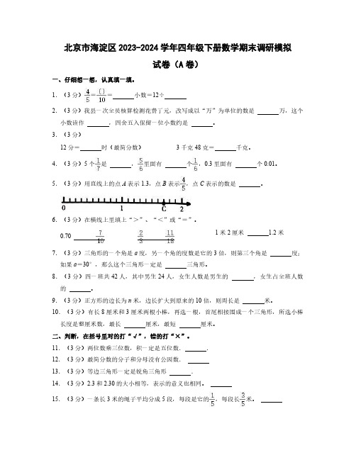 2023-2024学年北京市海淀区四年级下册数学期末调研模拟试卷合集2套(含答案)