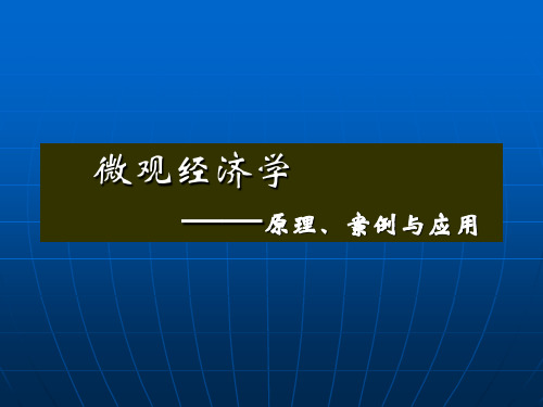 第6章生产要素及其产品的最佳组合