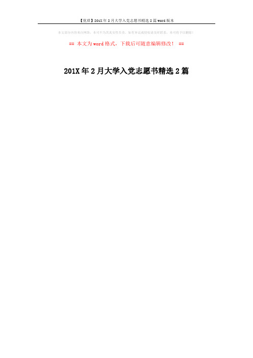 【优质】201X年2月大学入党志愿书精选2篇word版本 (1页)