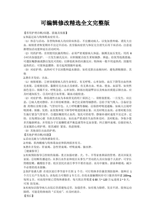 钩端螺旋体病护理常识精选全文