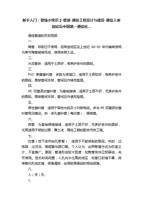 新手入门：管线小常识2-管道-通信工程设计与建设-通信人家园论坛中国第一通信社...