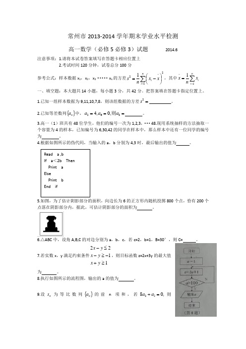 江苏省常州市2013-2014学年高一下学期期末学业水平监测数学试题 Word版含答案