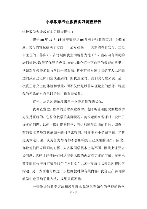 小学数学专业教育实习调查报告