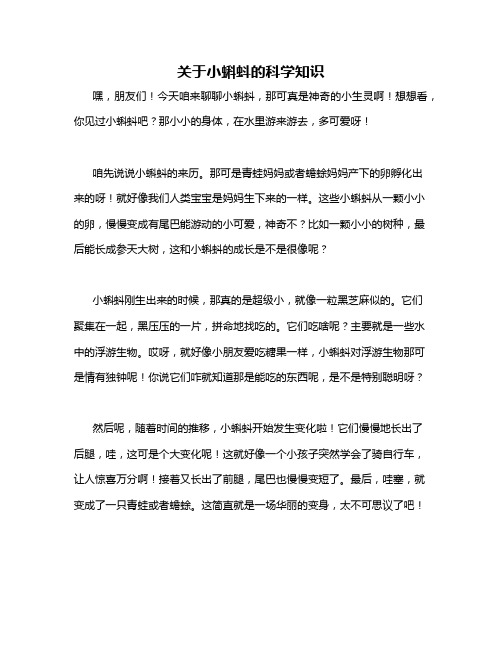 关于小蝌蚪的科学知识