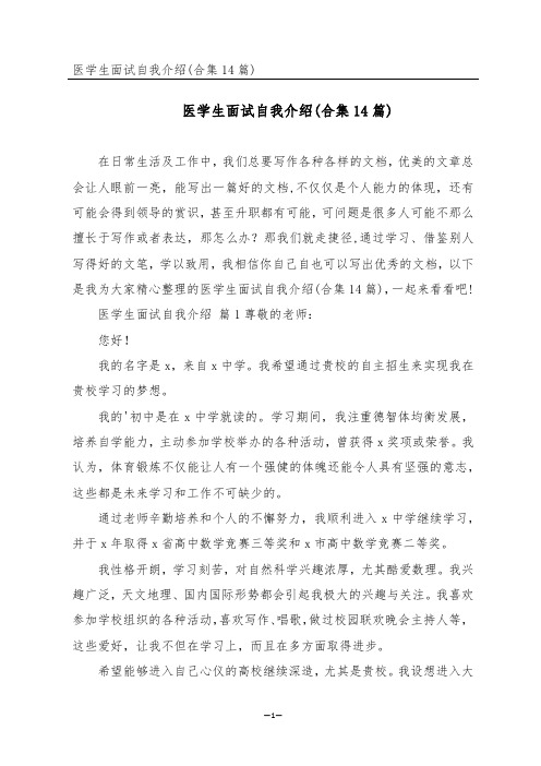 医学生面试自我介绍(合集14篇)